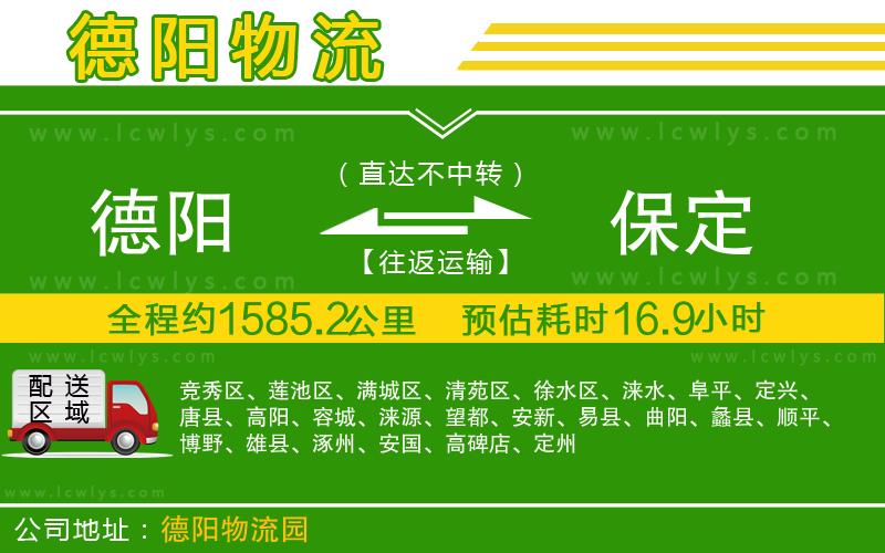 德陽(yáng)到保定貨運(yùn)公司