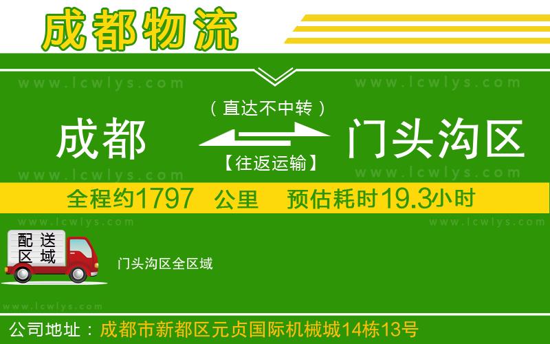 成都到門頭溝區(qū)貨運(yùn)公司