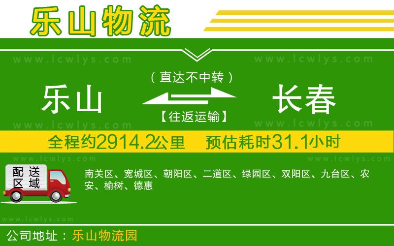 樂山到長(zhǎng)春物流公司