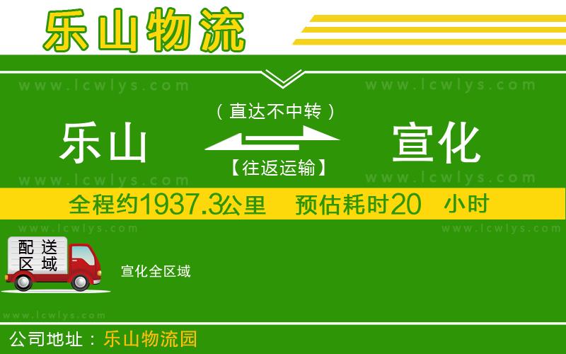 樂山到宣化貨運(yùn)公司