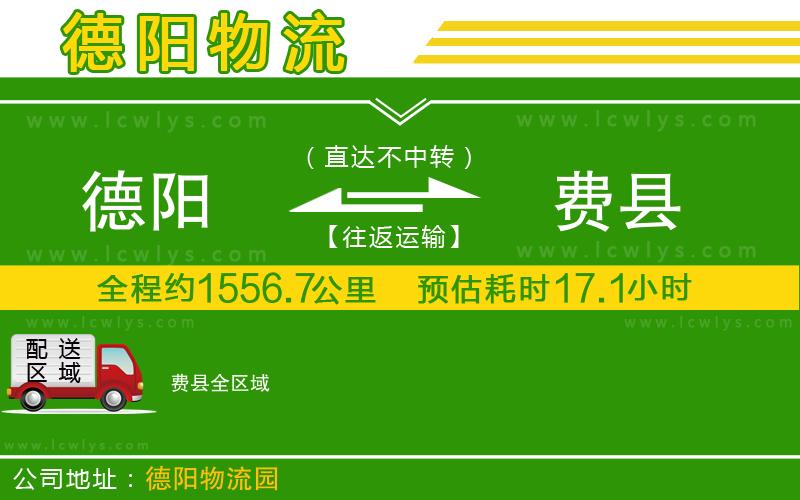 德陽到費縣貨運(yùn)公司
