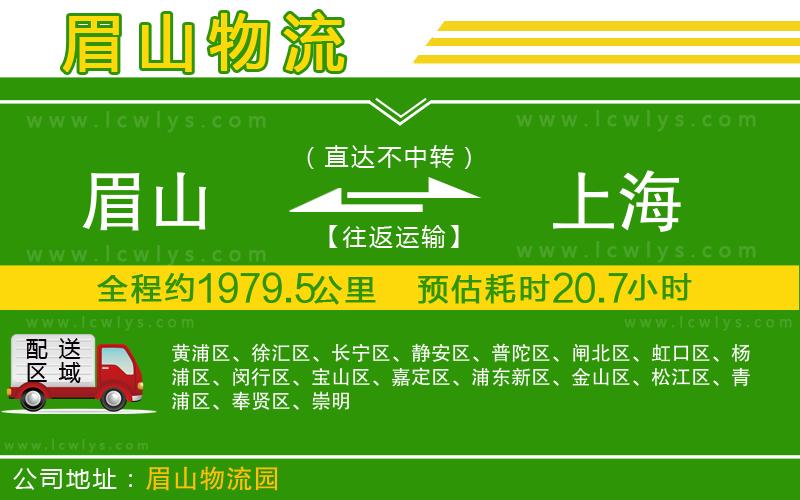 眉山到上海貨運(yùn)公司