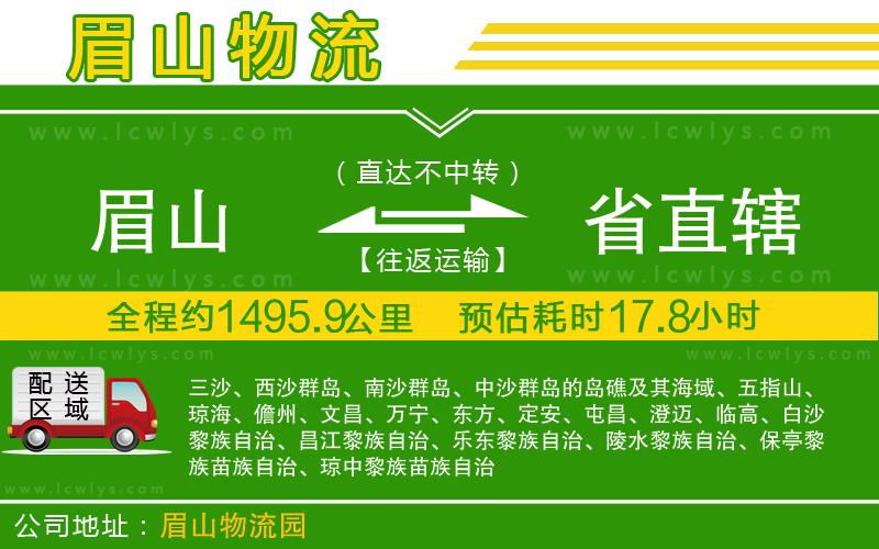 眉山到省直轄貨運(yùn)公司
