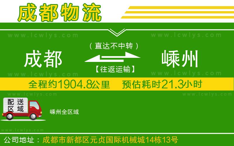 成都到嵊州物流公司