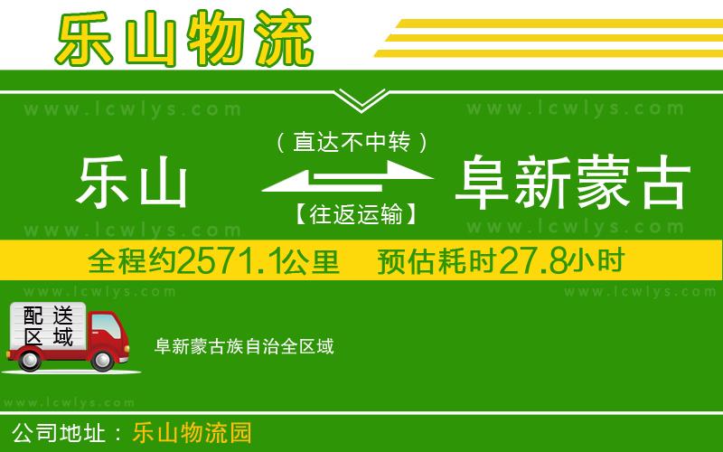 樂(lè)山到阜新蒙古族自治物流公司