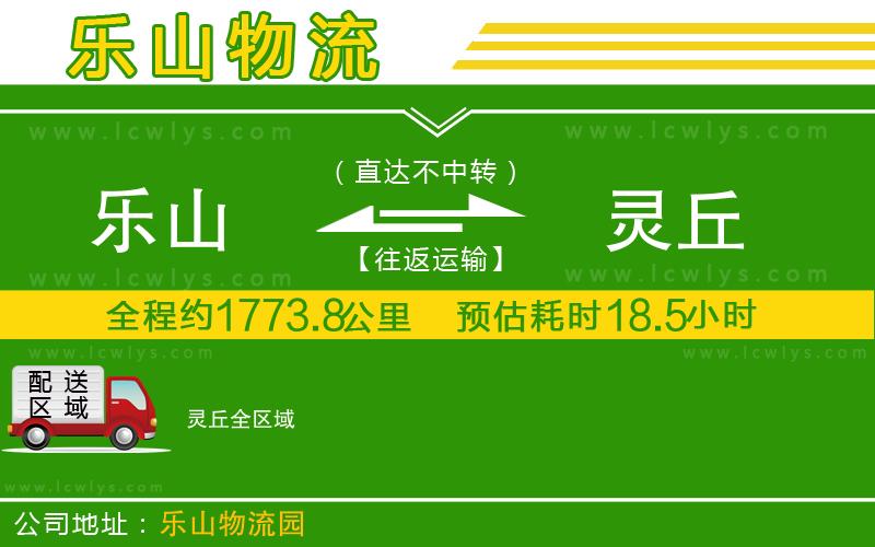 樂山到靈丘貨運公司