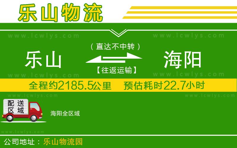 樂山到海陽貨運公司