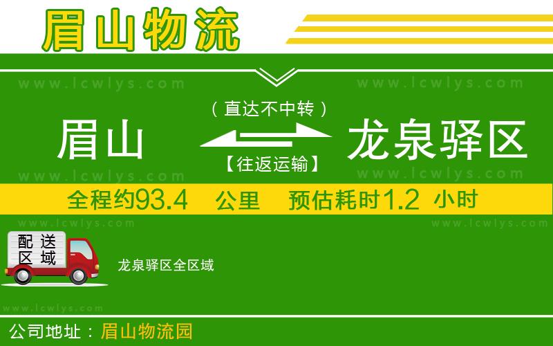 眉山到龍泉驛區(qū)貨運公司