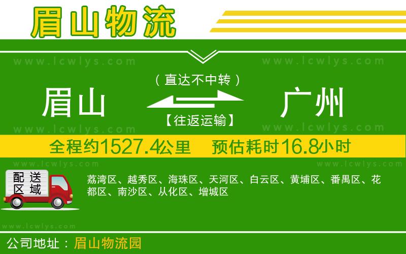 眉山到廣州貨運(yùn)公司