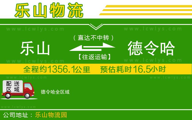 樂(lè)山到德令哈物流公司