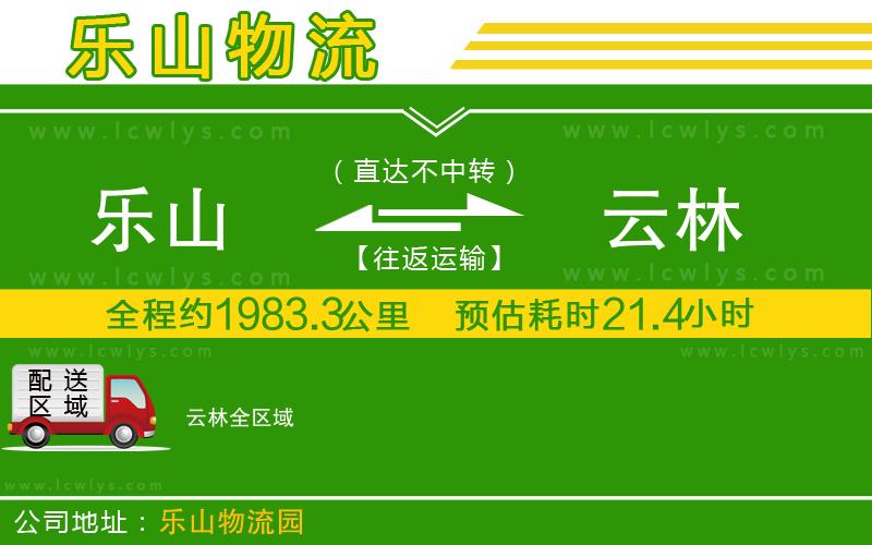 樂山到云林物流公司