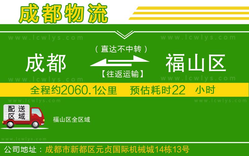 成都到福山區(qū)貨運公司