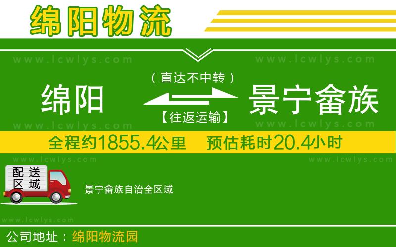 綿陽(yáng)到景寧畬族自治物流公司