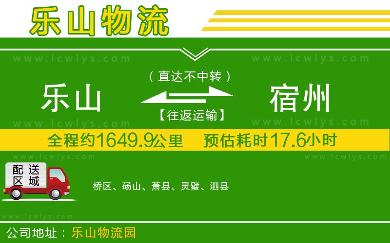 樂山到宿州貨運(yùn)公司