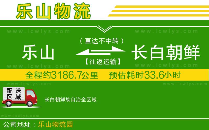 樂山到長白朝鮮族自治貨運公司