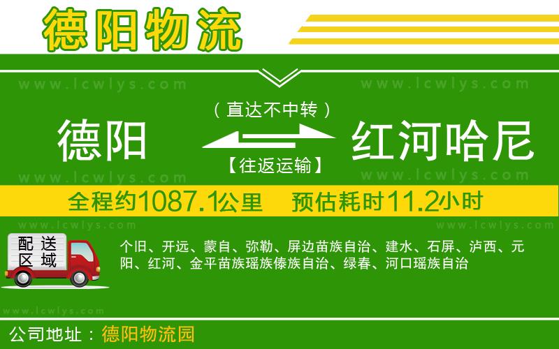 德陽(yáng)到紅河哈尼族彝族自治州貨運(yùn)公司