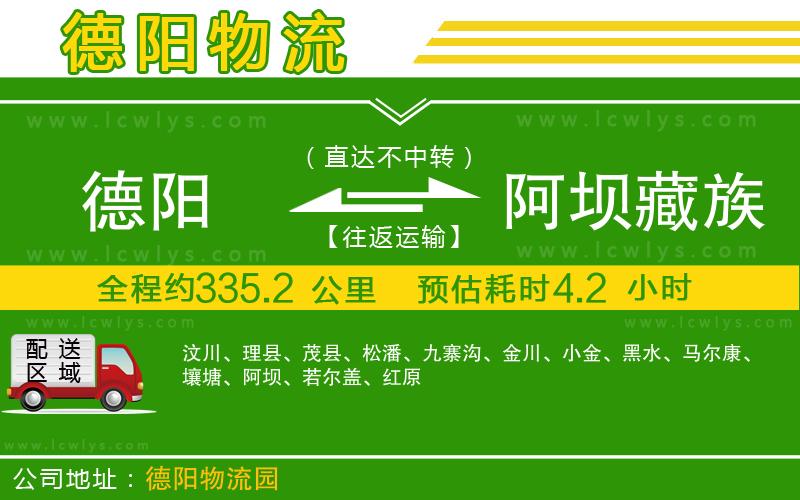 德陽(yáng)到阿壩藏族羌族自治州物流公司