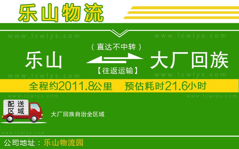 樂山到大廠回族自治物流公司