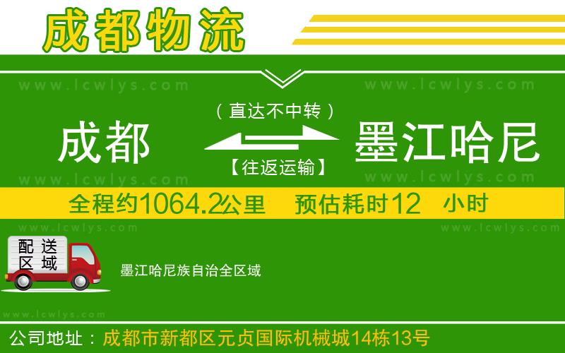 成都到墨江哈尼族自治貨運(yùn)公司