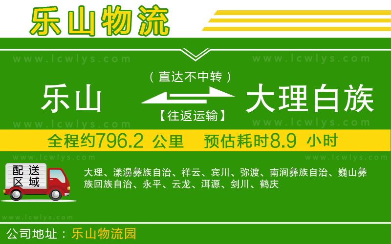 樂山到大理白族自治州貨運(yùn)公司