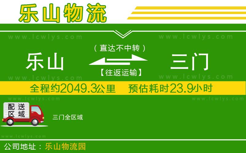 樂山到三門貨運公司