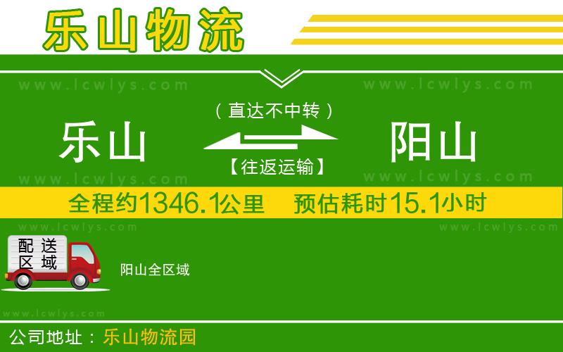 樂(lè)山到陽(yáng)山物流公司