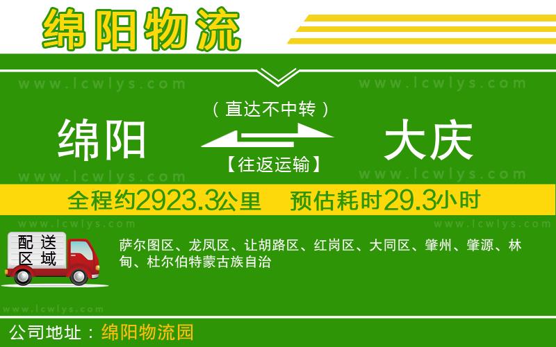 綿陽到大慶貨運公司