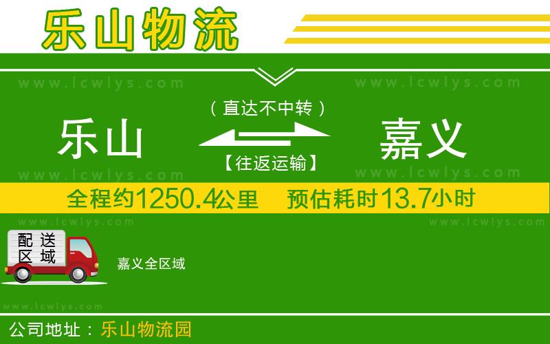 樂(lè)山到嘉義貨運(yùn)公司