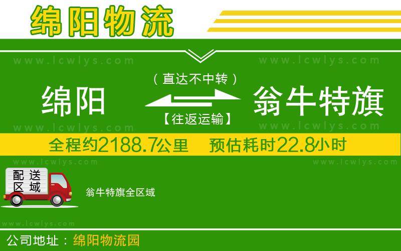 綿陽到翁牛特旗貨運公司