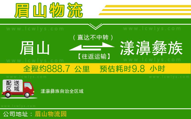 眉山到漾濞彝族自治物流公司