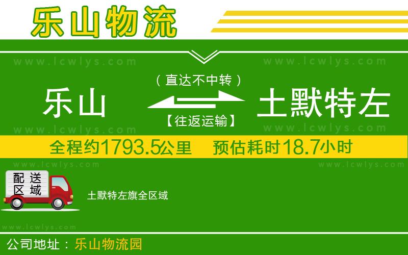 樂山到土默特左旗貨運公司