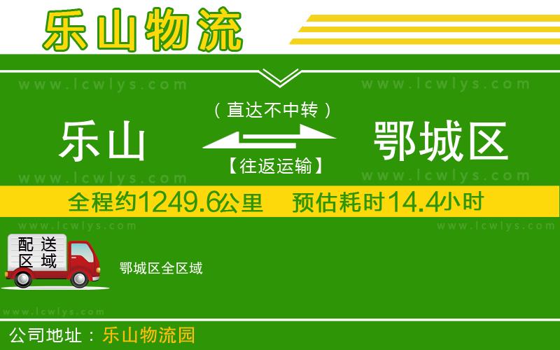 樂(lè)山到鄂城區(qū)物流公司