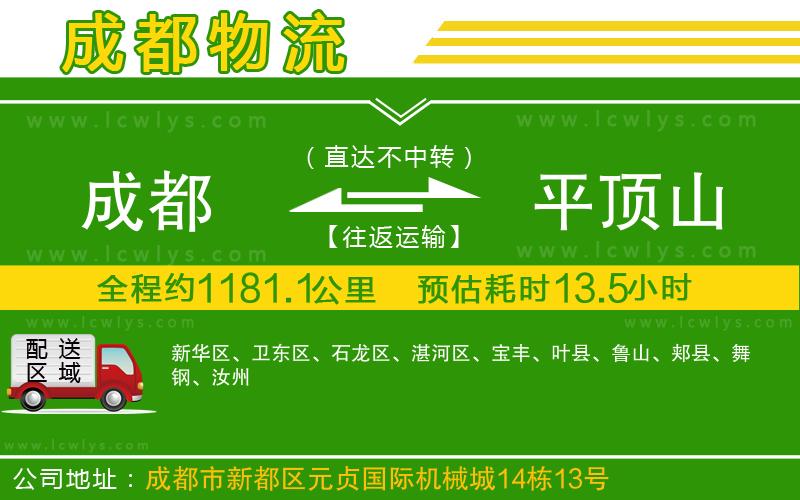 成都到平頂山貨運(yùn)公司