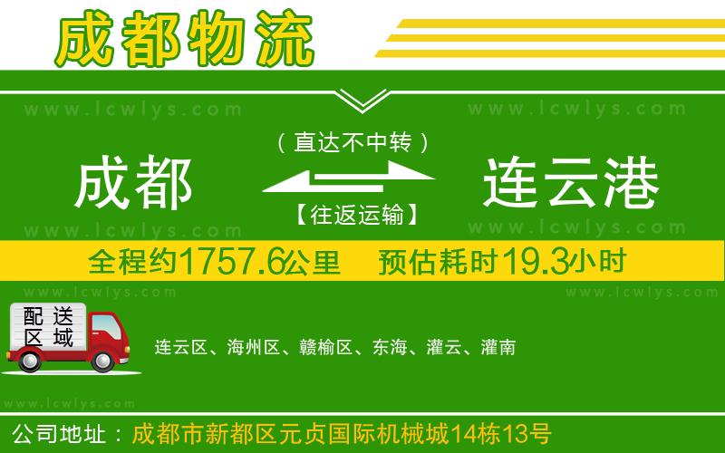 成都到連云港貨運(yùn)公司