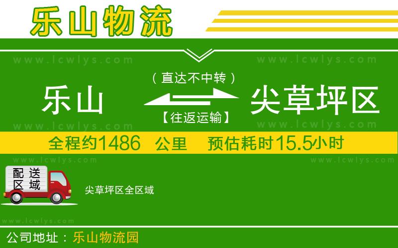 樂山到尖草坪區(qū)貨運(yùn)公司