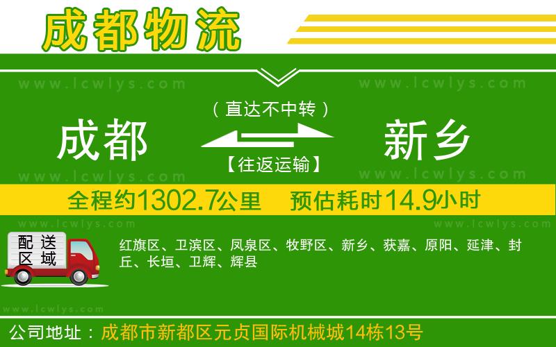 成都到新鄉(xiāng)貨運(yùn)公司