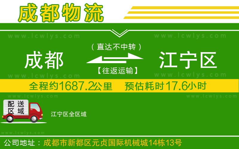 成都到江寧區(qū)物流公司