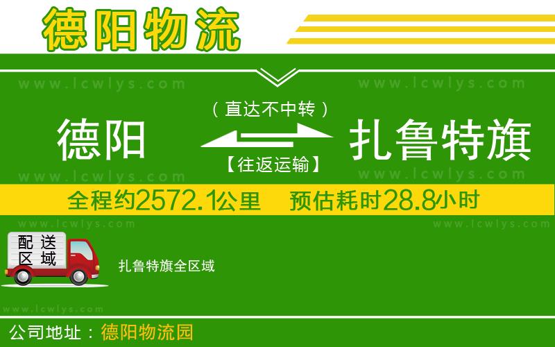 德陽到扎魯特旗物流公司