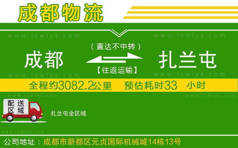 成都到扎蘭屯貨運(yùn)公司