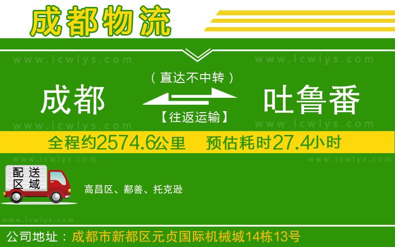成都到吐魯番貨運(yùn)公司