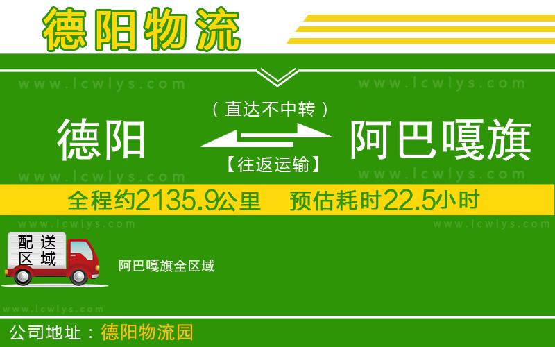 德陽(yáng)到阿巴嘎旗貨運(yùn)公司