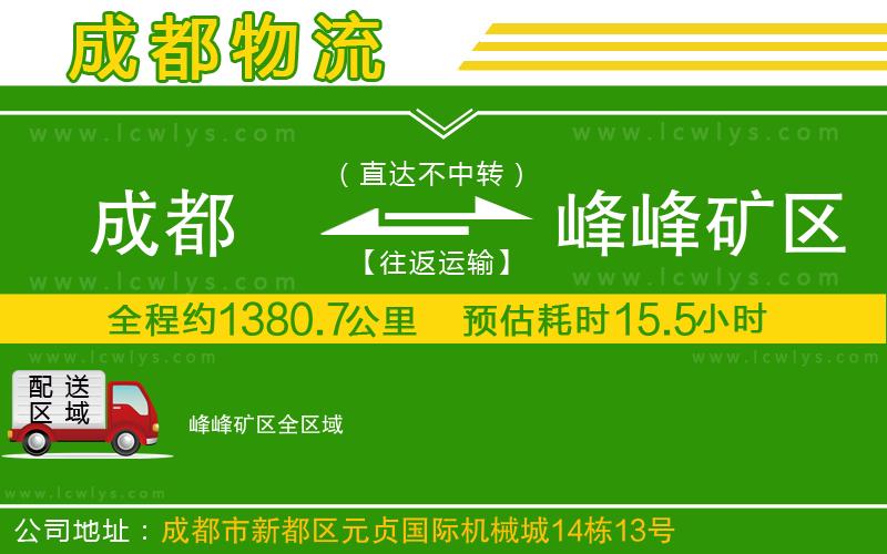 成都到峰峰礦區(qū)貨運(yùn)公司