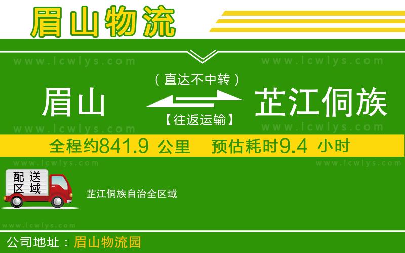 眉山到芷江侗族自治貨運(yùn)公司