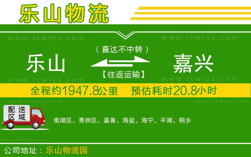 樂山到嘉興貨運(yùn)公司
