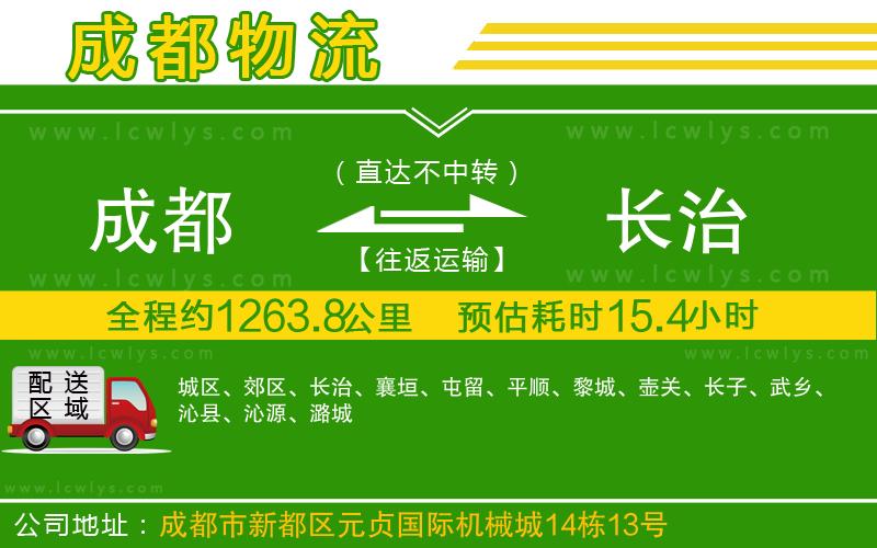 成都到長(zhǎng)治貨運(yùn)公司