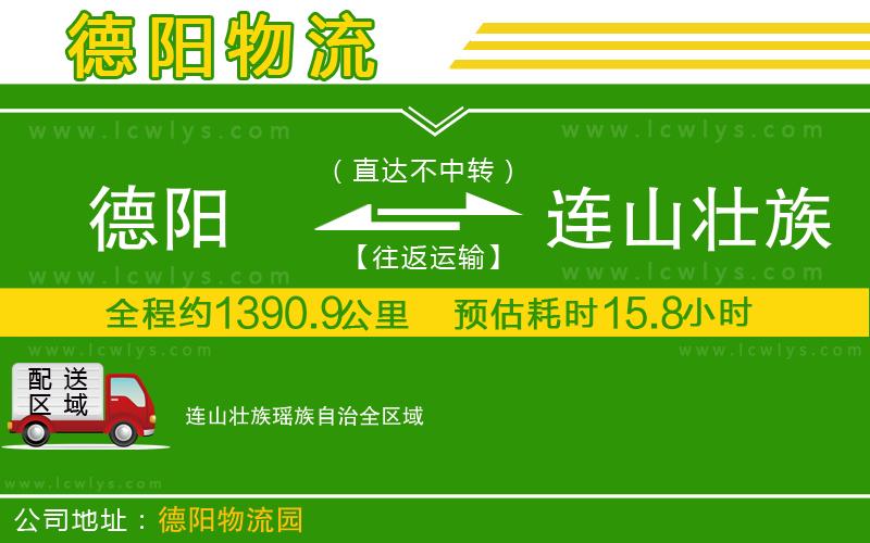 德陽到連山壯族瑤族自治物流公司