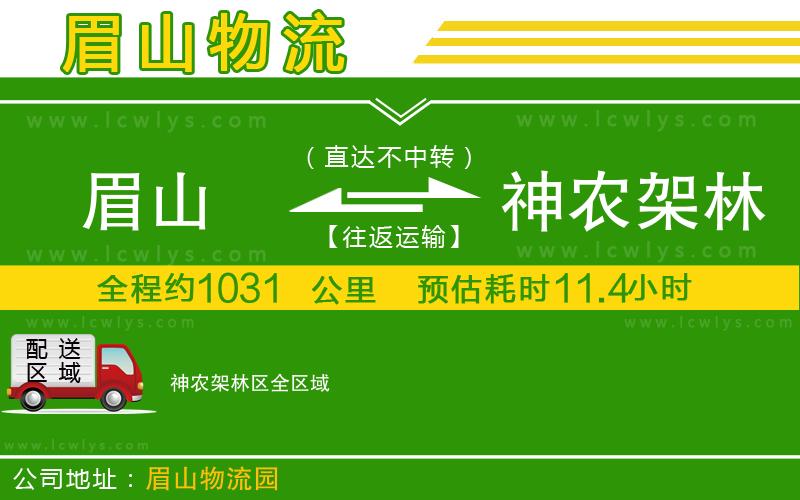 眉山到神農(nóng)架林區(qū)貨運(yùn)公司