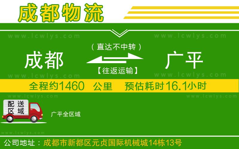 成都到廣平貨運(yùn)公司