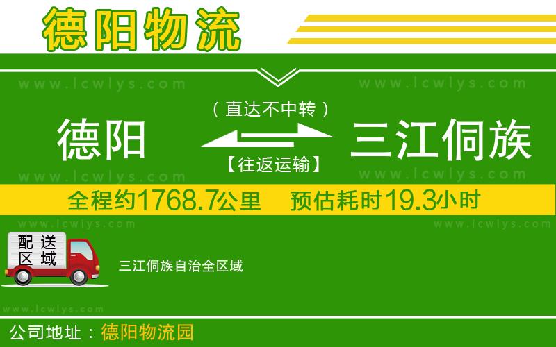 德陽(yáng)到三江侗族自治物流公司