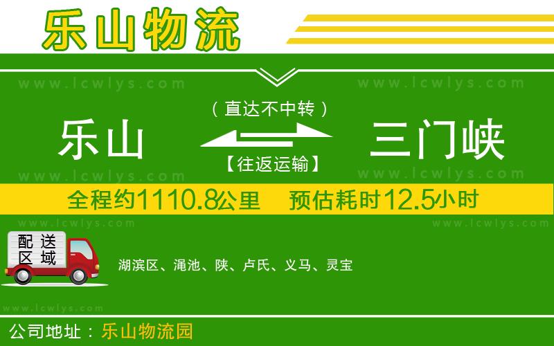 樂山到三門峽貨運公司